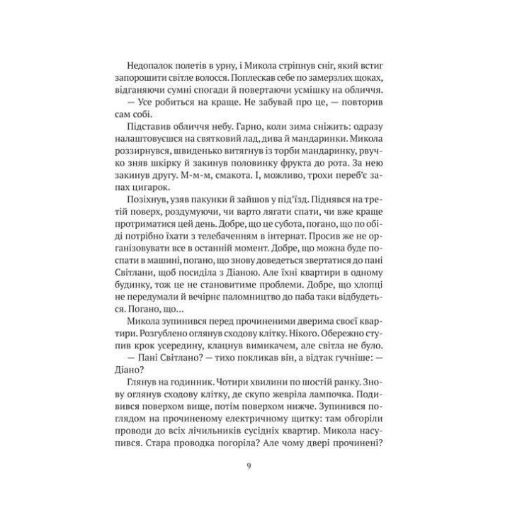 Я іду шукати. Анастасія Нікуліна, Олег Бакулін