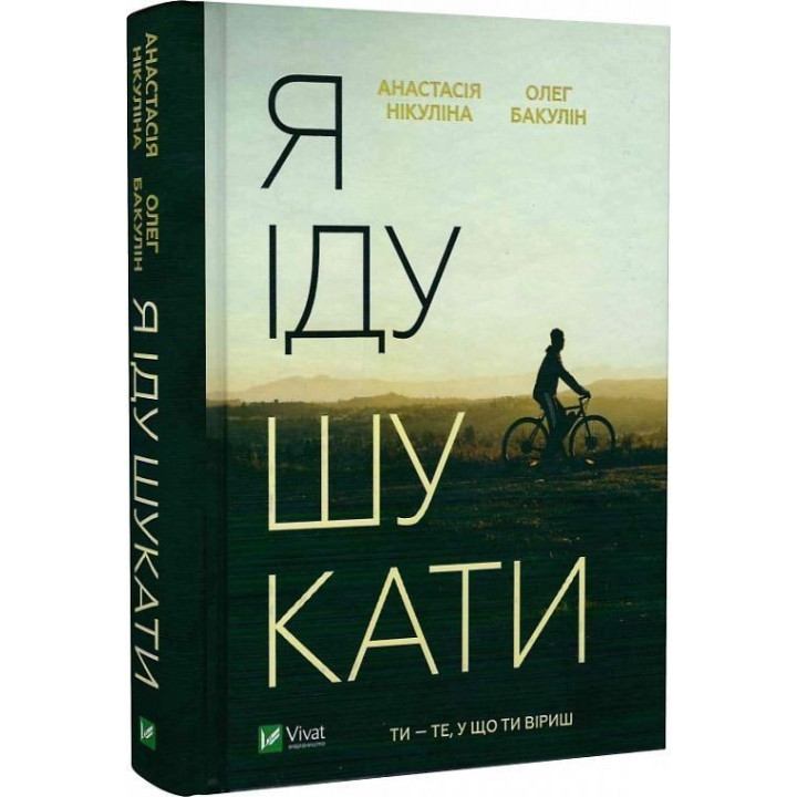 Я іду шукати. Анастасія Нікуліна, Олег Бакулін