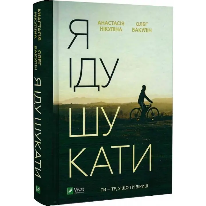Я іду шукати. Анастасія Нікуліна, Олег Бакулін