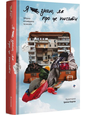 Я (не) знаю, як про це писати: збірка оповідань та есеїв. Ірена Карпа