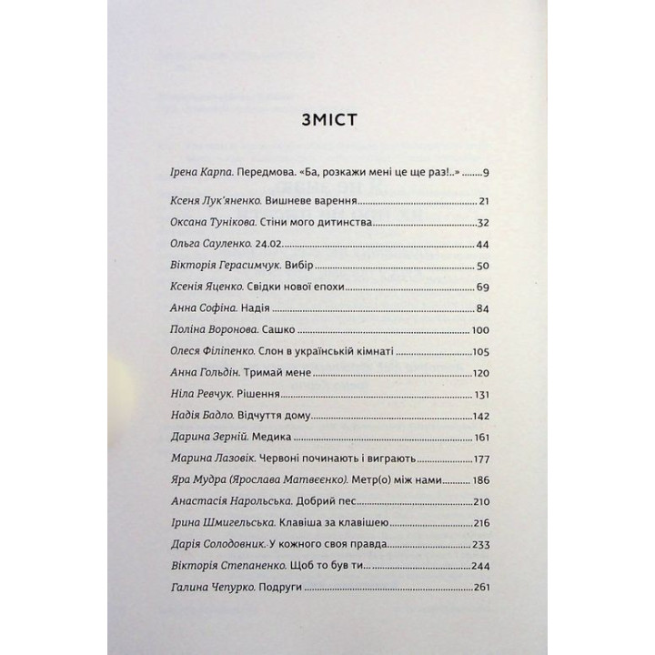 Я (не) знаю, як про це писати: збірка оповідань та есеїв. Ірена Карпа