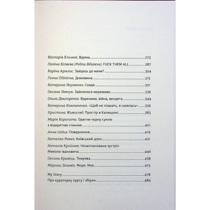 Я (не) знаю, як про це писати: збірка оповідань та есеїв. Ірена Карпа