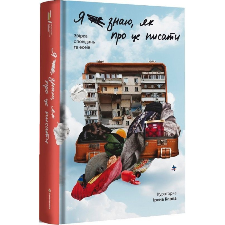 Я (не) знаю, як про це писати: збірка оповідань та есеїв. Ірена Карпа