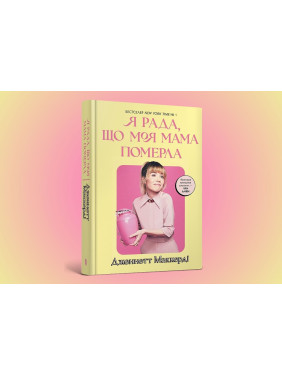 Я рада, що моя мама померла. Дженнетт Маккерді