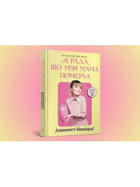Я рада, що моя мама померла. Дженнетт Маккерді