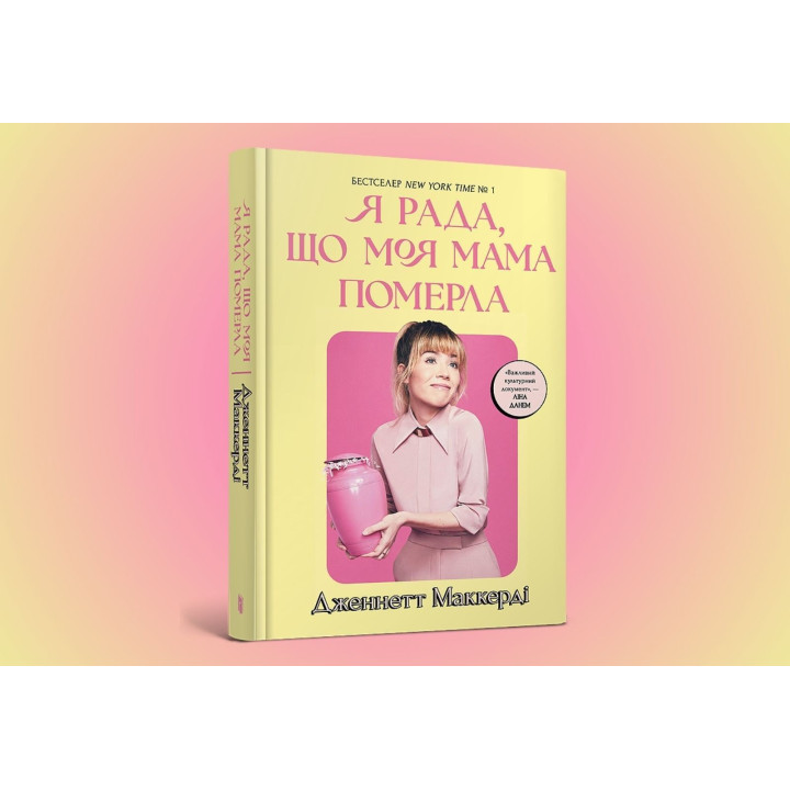 Я рада, що моя мама померла. Дженнетт Маккерді