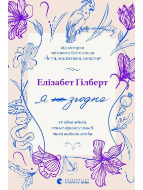 Я згодна. Як одна жінка, яка не вірила у шлюб, таки вийшла заміж. Елізабет Ґілберт