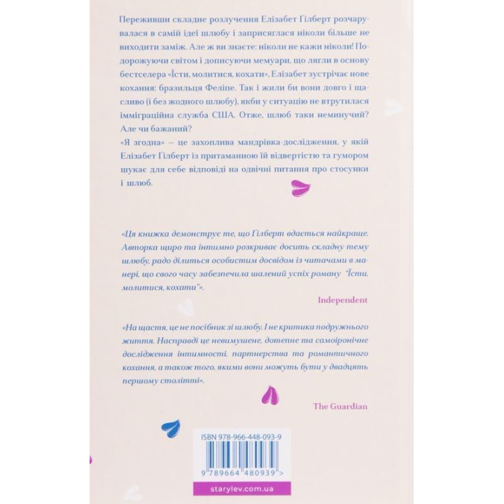 Я згодна. Як одна жінка, яка не вірила у шлюб, таки вийшла заміж. Елізабет Ґілберт