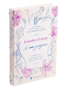 Я згодна. Як одна жінка, яка не вірила у шлюб, таки вийшла заміж. Елізабет Ґілберт