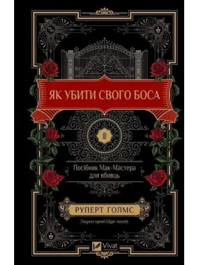 Як убити свого боса. Посібник Мак-Мастера для вбивць. Руперт Голмс