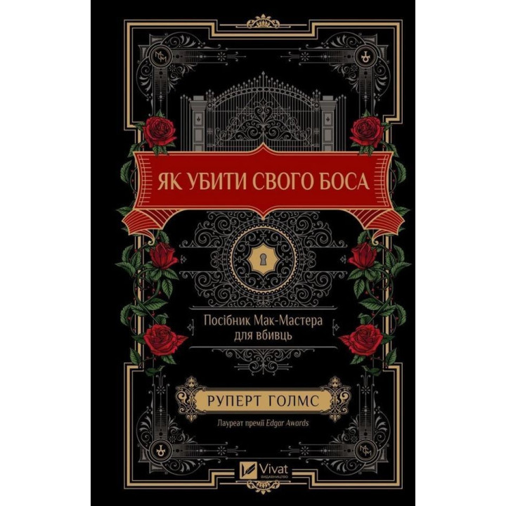 Як убити свого боса. Посібник Мак-Мастера для вбивць. Руперт Голмс