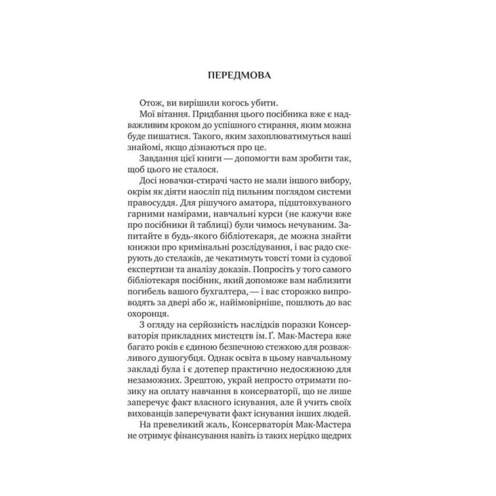 Як убити свого боса. Посібник Мак-Мастера для вбивць. Руперт Голмс