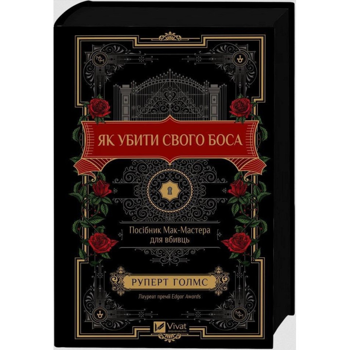 Як убити свого боса. Посібник Мак-Мастера для вбивць. Руперт Голмс