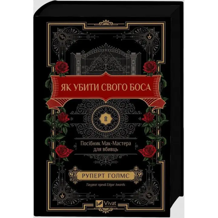 Як убити свого боса. Посібник Мак-Мастера для вбивць. Руперт Голмс