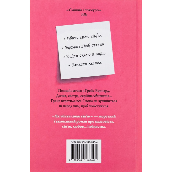 Як убити свою сім’ю. Белла Макі