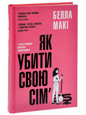 Як убити свою сім’ю. Белла Макі