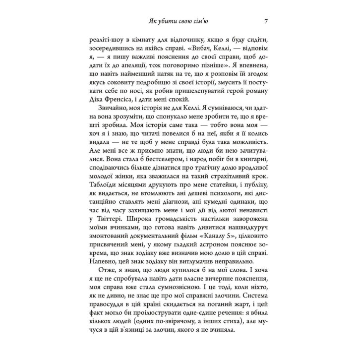 Як убити свою сім’ю. Белла Макі