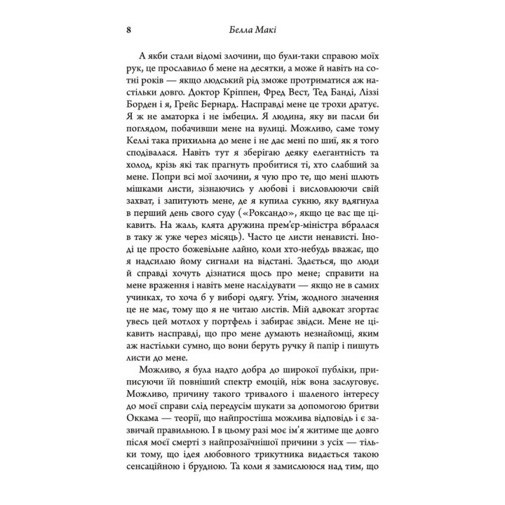 Як убити свою сім’ю. Белла Макі