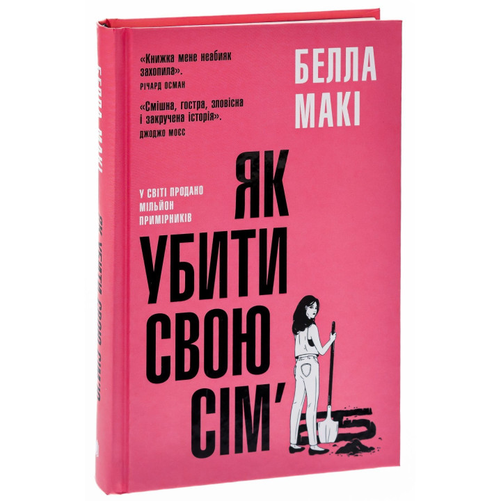 Як убити свою сім’ю. Белла Макі