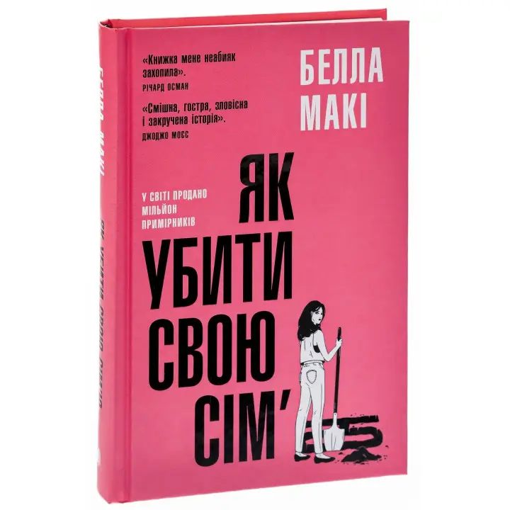 Як убити свою сім’ю. Белла Макі