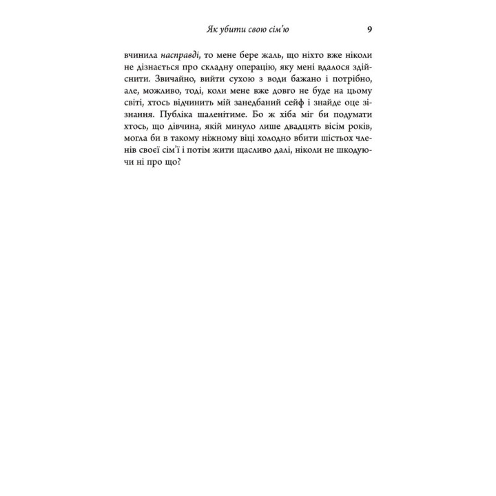 Як убити свою сім’ю. Белла Макі