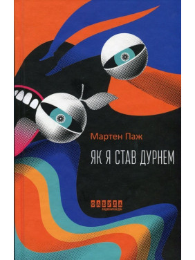 Як я став дурнем. Мартен Паж