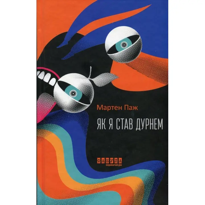 Як я став дурнем. Мартен Паж