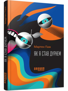Як я став дурнем. Мартен Паж