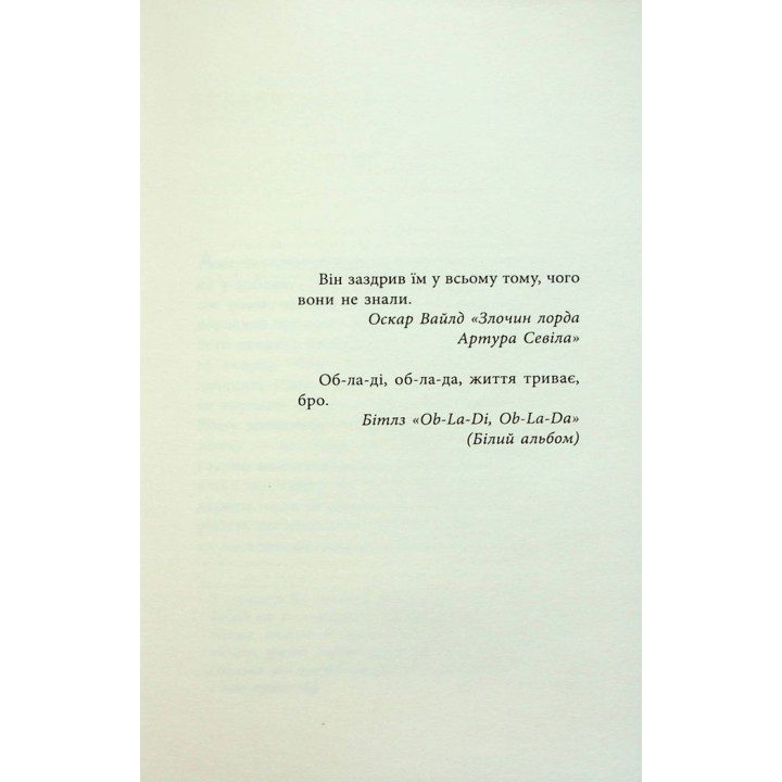 Як я став дурнем. Мартен Паж