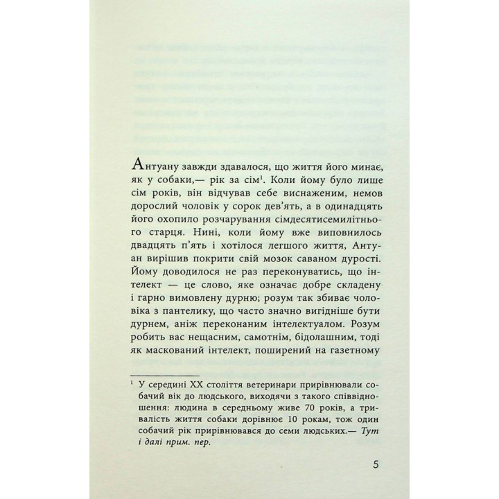 Як я став дурнем. Мартен Паж