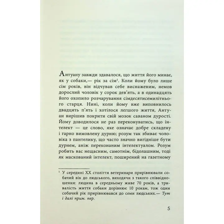 Як я став дурнем. Мартен Паж