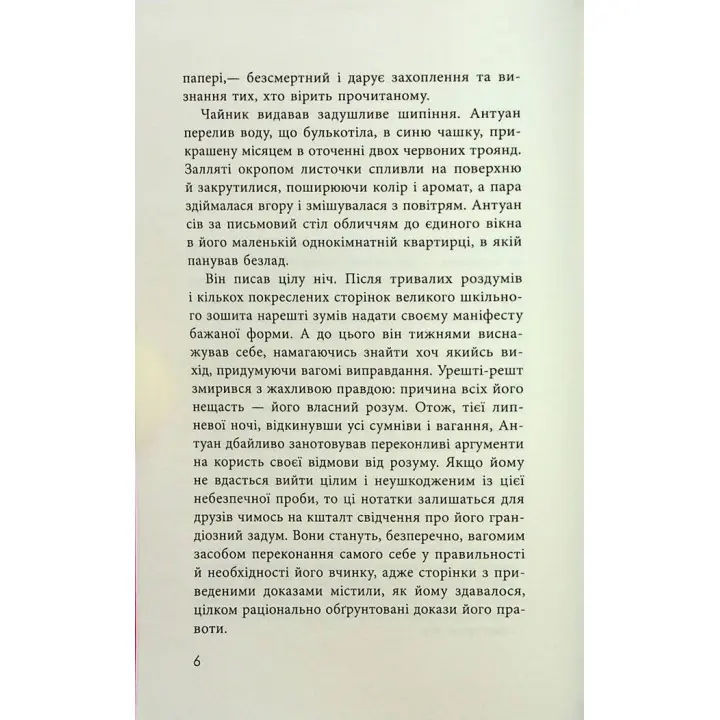 Як я став дурнем. Мартен Паж
