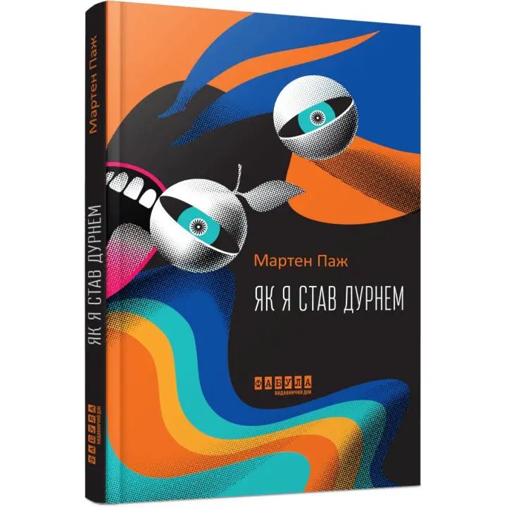 Як я став дурнем. Мартен Паж