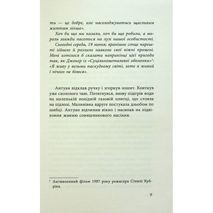 Як я став дурнем. Мартен Паж