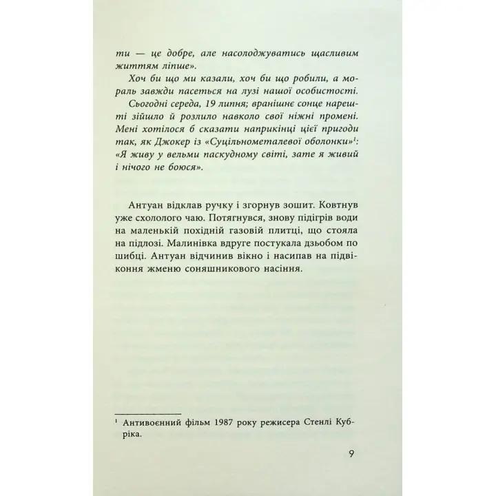 Як я став дурнем. Мартен Паж