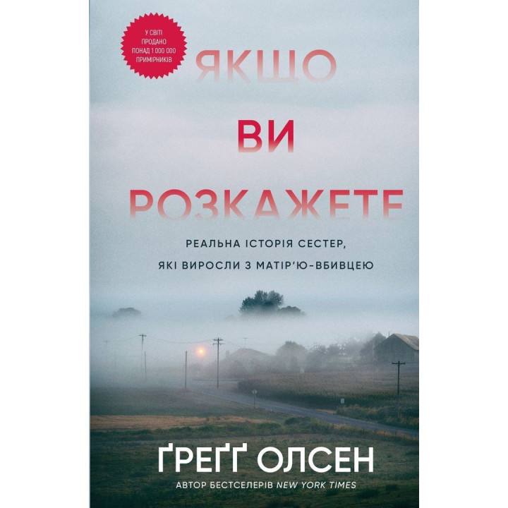 Якщо ви розкажете. Реальна історія сестер, які виросли з матір’ю-вбивцею. Ґреґґ Олсен