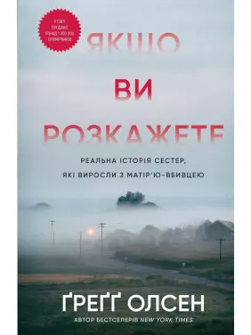 Якщо ви розкажете. Реальна історія сестер, які виросли з матір’ю-вбивцею. Ґреґґ Олсен