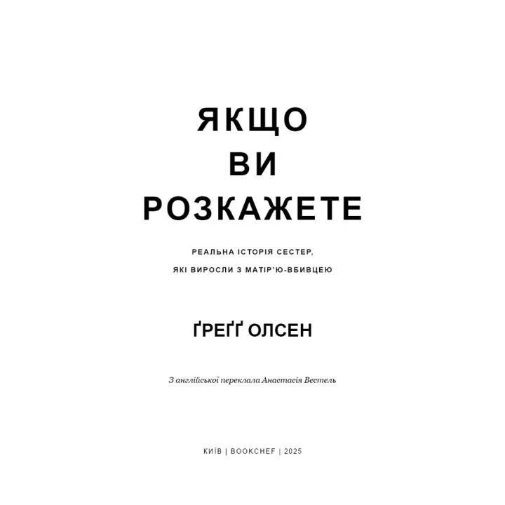 Якщо ви розкажете. Реальна історія сестер, які виросли з матір’ю-вбивцею. Ґреґґ Олсен