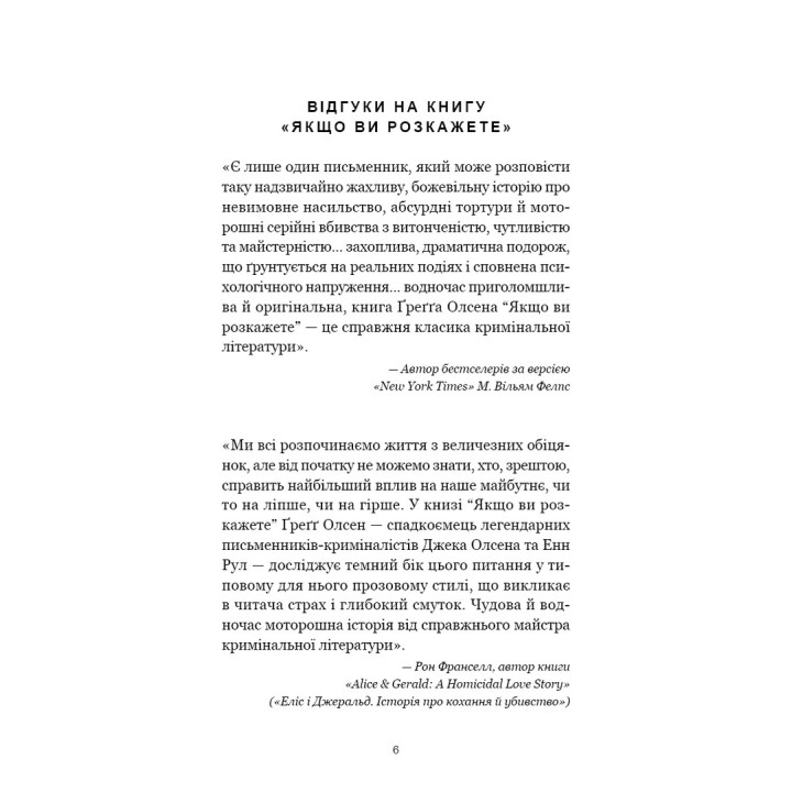 Якщо ви розкажете. Реальна історія сестер, які виросли з матір’ю-вбивцею. Ґреґґ Олсен