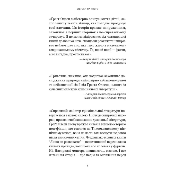 Якщо ви розкажете. Реальна історія сестер, які виросли з матір’ю-вбивцею. Ґреґґ Олсен