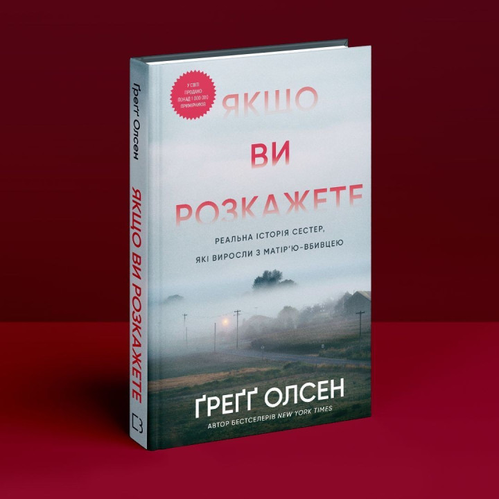Якщо ви розкажете. Реальна історія сестер, які виросли з матір’ю-вбивцею. Ґреґґ Олсен