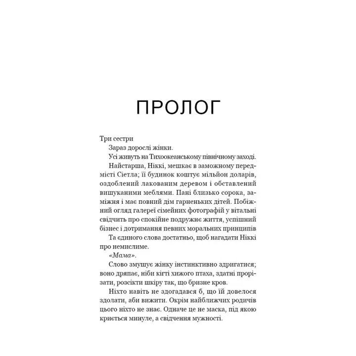 Если вы расскажете. Реальная история сестер, выросших с матерью-убийцей. Грегг Олсен