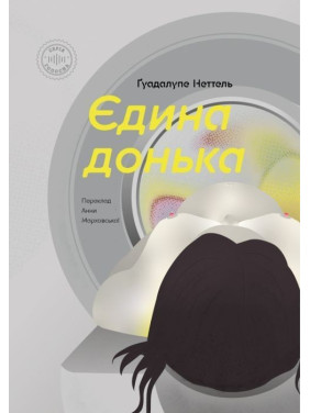 Єдина донька. Ґуадалупе Неттель