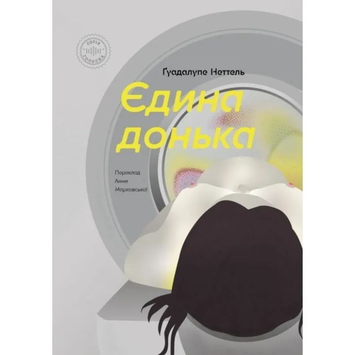 Єдина донька. Ґуадалупе Неттель