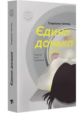 Єдина донька. Ґуадалупе Неттель
