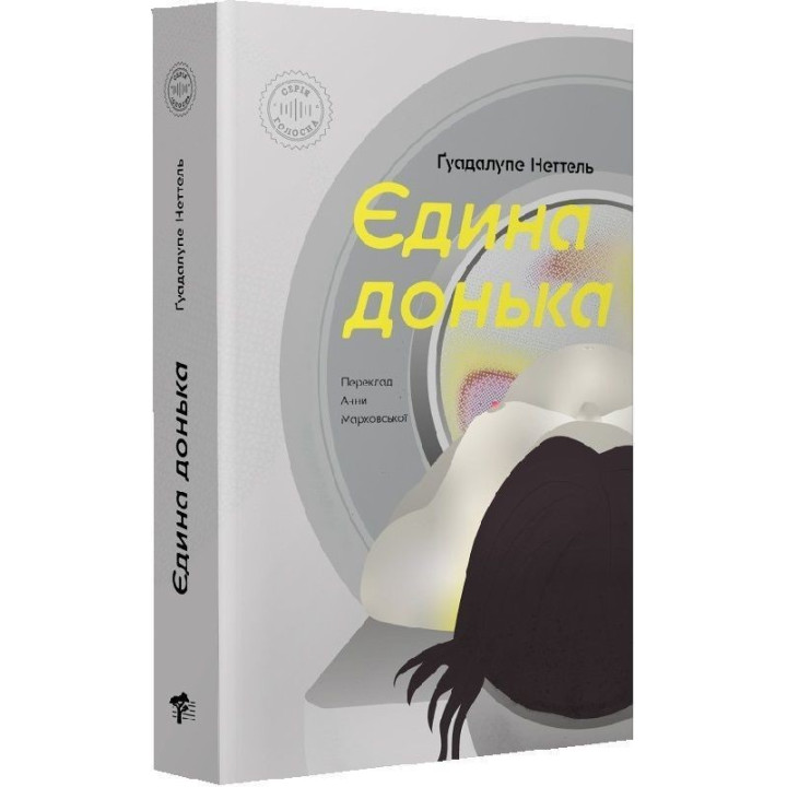 Єдина донька. Ґуадалупе Неттель