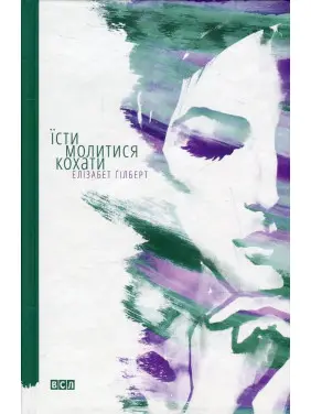 Їсти, молитися, кохати. Елізабет Ґілберт