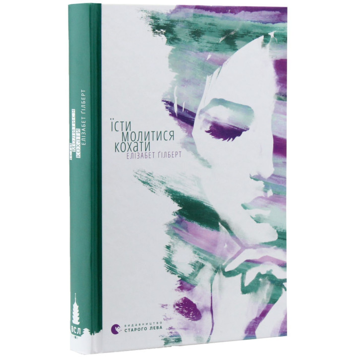 Їсти, молитися, кохати. Елізабет Ґілберт