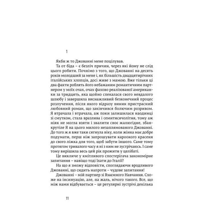 Їсти, молитися, кохати. Елізабет Ґілберт