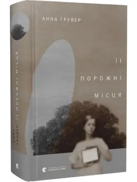 Її порожні місця. Анна Грувер